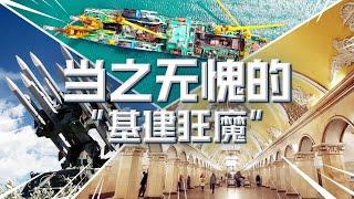 《中国建设者》热门观看TOP5！令世界震惊的“基建狂魔” 看中国建设者挑战人类工程天花板！【CCTV纪录】