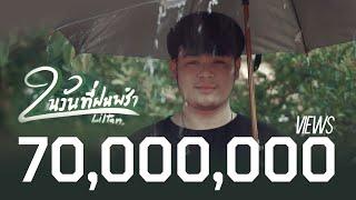 Liltan - ในวันที่ฝนพรำ [Official MV]