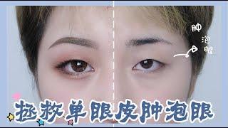 【Dora】Eye Makeup Tips for Single Swollen Eyelid