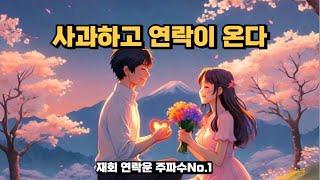 사과하고 연락이 오는 재회  연락운 주파수, 헤어진 이후에 깨달았습니다 당신과 다시는 헤어지지 않을 생각 입니다