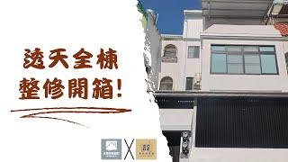 透天整棟翻修開箱｜台南房屋整修｜全方位宅修｜天啟空間設計｜台南統包工程