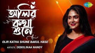 Oliro Kotha Shune | অলির কথা শুনে | Debolinaa Nandy | Hemanta Mukherjee | HD Video