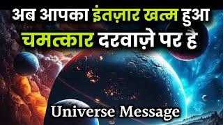 चमत्कार आपके दरवाजे पर है | Universe Message Today | God