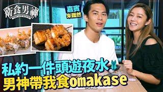 衛詩雅 Michelle Wai - 男神朱鑑然帶我食omakase  私約一件頭遊夜水 飛魚王子向女神獻出第一次【 衛食攻略 - 男神篇 EP5 】