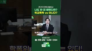 쌍방 폭행, 10대 맞고 1대 때렸다면 학교폭력일까 아닐까? #shorts