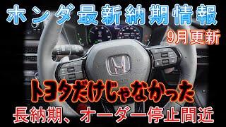 【納期情報】ホンダ最新納期情報 24年9月更新　トヨタだけじゃなかった　長納期、オーダー停止間近