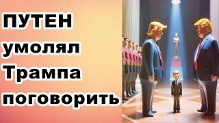 путен умолял Трампа поговорить!