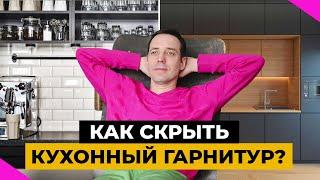 Кухни-невидимки: 10 необычных способов скрыть кухонный гарнитур