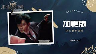 综艺【240929】尤长靖《披荆斩棘4》加更版 第八期：四公幕后训练 CUT ｜Azora Chin 《Call Me by Fire 4》VIP Plus EP08 CUT