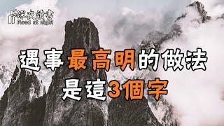 人生不如意十之八九，遇到爛人爛事最高明的做法，是這3個字！【深夜讀書】