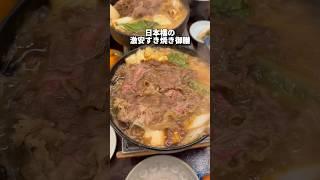 【日本橋グルメ】激安すき焼きランチ！#東京グルメ #japanesefood #shorts