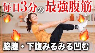 【毎日3分】30日で美しい腹筋を手に入れるトレーニング【腹筋を割る】