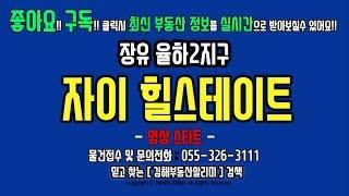 김해 부동산 장유 율하2지구 자이 힐스테이트아파트 주변개발 드론영상