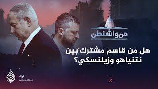 من واشنطن | هل من قاسم مشترك بين نتنياهو وزيلنسكي؟