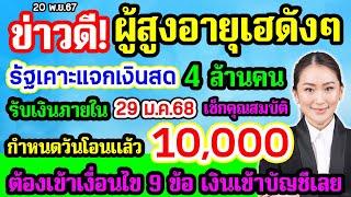 ผู้สูงอายุเฮดังๆ รัฐเคาะแจกเงินสด 10000 บาท รับเงินภายใน 29ม.ค.68 ต้องเข้าเงื่อนไข 9 ข้อ ได้เงินเลย