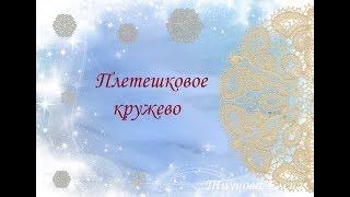 Плетешковое кружево #кружевныеуроки #кружево #плетешок #ElenaTiunova