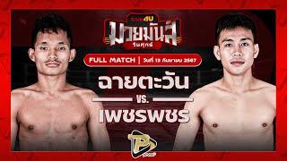 [FULL MATCH] ฉายตะวัน บุญลานนามวยไทย VS เพชรพชร ศูนย์กีฬากุดฉิม | 13 ก.ย. 67