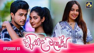 HIRIPODA WESSA || EPISODE 01 || හිරිපොද වැස්ස || 16th September 2024