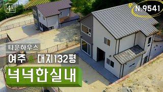 대지면적 132평 시내 접근성 전망 좋은 여주 대단지 타운하우스 [N.9541]