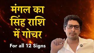 मंगल का सिंह राशि में गोचर | Mars transit to Leo #vrastrobyrajeev #raajeevkumar #astrology