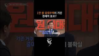 [경제토크쇼 픽] 1만 원 임대주택, 부동산 시장에 미치는 영향