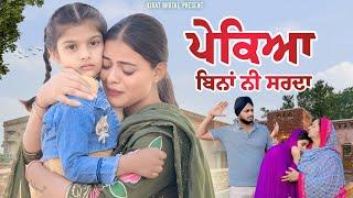 ਪੇਕਿਆ ਬਿਨਾਂ ਨੀ ਸਰਦਾ Part-1 New movies 2024 | Punjabi short film