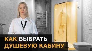 Как выбрать душевую кабину.