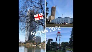 Очередная￼ прогулка в Батуми… 2022 Georgia, Batumi