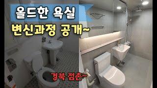 욕실리모델링/화장실리모델링/타일시공 [경북 점촌] _BATHROOM REMODELING - 올드한 욕실 새욕실로 변신과정 공개~