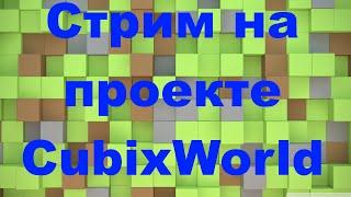 Стримчик. Играем на CubixWorld.ru и ракуем в CS:GO