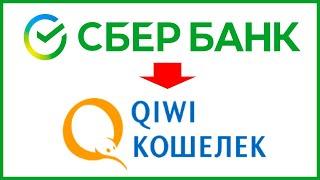 Как пополнить Киви кошелек через Сбербанк Онлайн