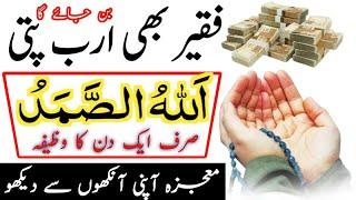 Allahu Smad ka 1 din ka wazifa | Faqeer b arab pati ban jayega | Allah hu Samad k Wazifa | Dr Ashraf