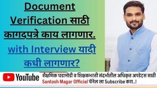 Document Verification साठी कागदपत्रे काय लागणार.! convert Raund #pavitraportal