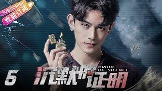 【MULTI SUBS】《沉默的证明/Proof of Silence》第5集：王梓脱身离开警局｜盛英豪 康可人 王双 邓凯 孙嘉琪 孙熹之 EP5【捷成华视偶像剧场】