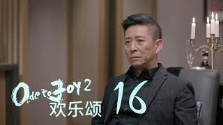 歡樂頌2 | Ode to Joy II 16【未刪減版】（劉濤、楊紫、蔣欣、王子文、喬欣等主演）