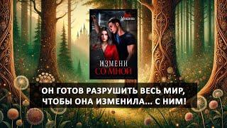 Моя навсегда: Измени со мной — Современный роман Анны Мишиной | Любовный роман | Аудиокнига