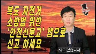 복도 적치물 '안전신문고'에 신고하세요.  #아파트 #자전거 #적치물 #복도