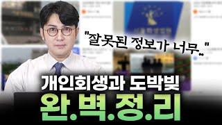 저희에게 개인회생 도박빚 의뢰가 압도적으로 많은 이유가 있습니다.