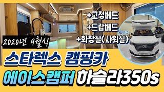 [판매완료] 더뉴 그랜드스타렉스 중고 캠핑카 추천 4인승 4인취침 에이스캠퍼 하슬라350S  [매물번호 4283]