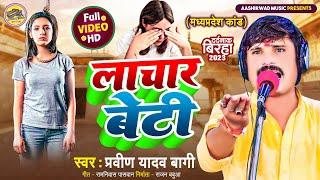 #Birha - लाचार बेटी - #Praveen Yadav Bagi का बिरहा | बिरहा कांड | Dardnaak Birha Kand