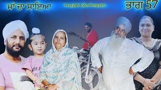 ਮਾਂ ਦਾ ਸਾਇਆ | ਭਾਗ 57 MAA  DA SAYA (Mother’s shadow) Episode 57 punjabi web series | Punjabi video