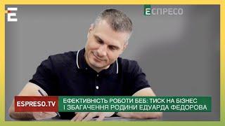 Ефективність роботи БЕБ: тиск на бізнес та збагачення родини Едуарда Федорова