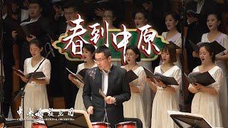 Chorus: Spring Comes to the Central Plains |  China National Traditional Orchestra