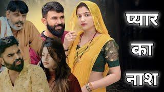 प्यार का नाश !! दिल छु लेने वाली Emotional story !! New Haryanvi Movie 2024 Haryanvi Natak