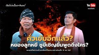 คั่วเข้มอีกแล้ว หยองลูกหยี ชูษีเชิญยิ้ม พูดถึงใคร? #ใส่บาตร #ทำบุญ #วัดป่าบ่อน้ำพระอินทร์ 22/11/67