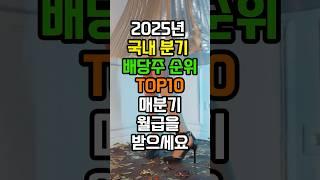 2025년 국내 분기 배당주 순위 TOP10!  #부자 #배당주 #주식투자