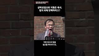 성락성결교회 지형은 목사, 법치 위해 탄핵하라고? -보배로운교회 장헌원 목사