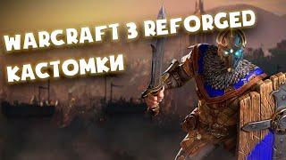 Warcraft 3 Reforged, снова читерим в КХС. Посторонним вход разрешён.