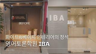 디몰드│인천 청라 인테리어│영어토론학원 IBA