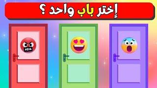 اختر باب واحد ! | تحدي جيد او سيء| لا تختار الباب الخطأ